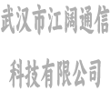 武汉市江阔通信科技有限公司